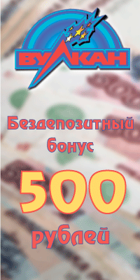 Бонус 500 рублей в казино Вулкан без депозита