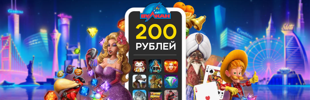 Бонусы Вулкан более 200 рублей