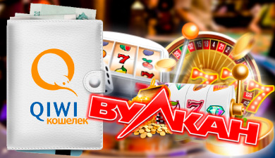 Азартные игры казино Вулкан с выводом на Qiwi кошелек